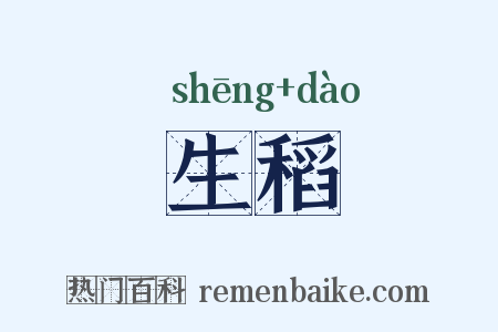 生稻是什么意思的图片